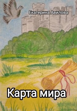 Книга "Карта мира" – Екатерина Авилова, 2023