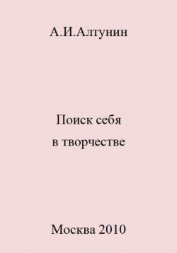 Книга "Поиск себя в творчестве" – Александр Алтунин, 2023