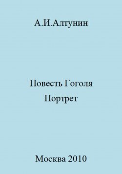 Книга "Повесть Гоголя «Портрет»" – Александр Алтунин, 2023