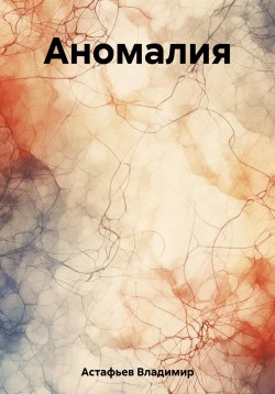 Книга "Аномалия" – Владимир Астафьев, 2023