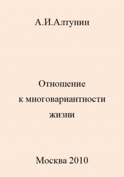 Книга "Отношение к многовариантности жизни" – Александр Алтунин, 2023