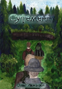 Книга "Сутемень" – Олег Лемашов, 2023