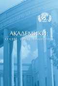 Академики: о себе, науке, обществе (Сборник, 2023)