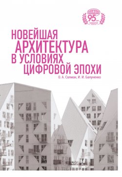 Книга "Новейшая архитектура в условиях цифровой эпохи" – Ирина Балуненко, Осама Али Салман, 2023