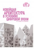 Новейшая архитектура в условиях цифровой эпохи (Ирина Балуненко, Осама Али Салман, 2023)