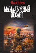 Книга "Мамалыжный десант" (Юрий Валин, 2023)