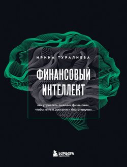 Книга "Финансовый интеллект. Как управлять личными финансами, чтобы жить в достатке и благополучии" {Мышление миллионера} – Ирина Туралиева, 2022