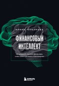 Книга "Финансовый интеллект. Как управлять личными финансами, чтобы жить в достатке и благополучии" (Ирина Туралиева, 2022)