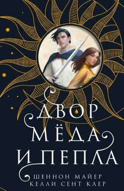 Книга "Двор мёда и пепла" {New Adult. Романтическое фэнтези} – Шеннон Майер, Келли Сент Клер, 2021