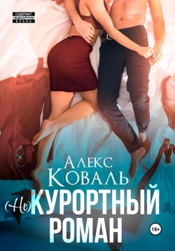 Книга "(Не) курортный роман" – Алекс Коваль, 2023