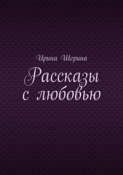 Книга "Рассказы с любовью" – Ирина Шерина