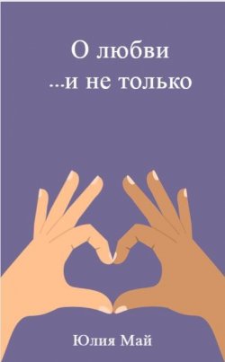 Книга "О любви …и не только" – Юлия Май, 2023