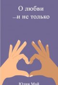 О любви …и не только (Юлия Май, 2023)