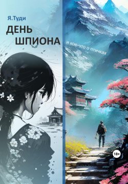 Книга "День шпиона и кое-что о птичках" – Яр Туди, 2023