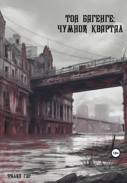 Книга "Тоя Багенге. Чумной квартал" – Филип Гэр, 2023