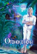 Книга "Огонек в ночи" (Линнет Эрроу, 2023)