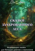 Сказки Зачарованного леса (Ева Савина, 2023)