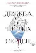 Дружба чистых сердец (Оксана Евгеньева, 2023)