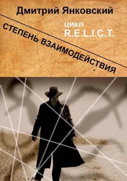 Книга "Степень взаимодействия" {R.E.L.I.C.T.} – Дмитрий Янковский
