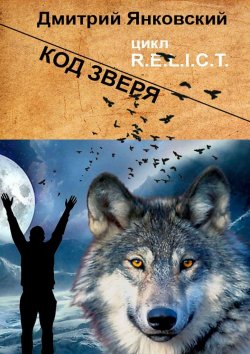 Книга "Код зверя. Цикл R.E.L.I.C.T" {R.E.L.I.C.T.} – Дмитрий Янковский