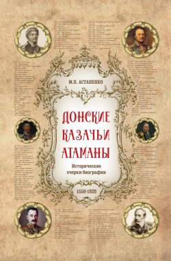 Книга "Донские казачьи атаманы. Исторические очерки-биографии (1550– 1920)" – Михаил Астапенко, 2023