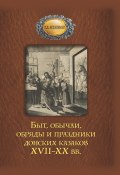 Быт, обычаи, обряды и праздники донских казаков XVII–XX вв. (Галина Астапенко, 2023)