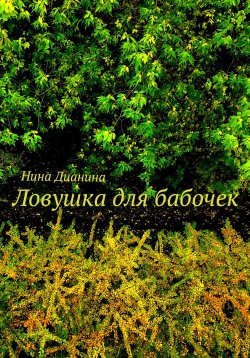 Книга "Ловушка для бабочек" – Нина Дианина, 2023