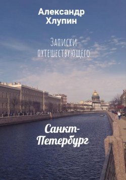 Книга "Записки путешествующего. Санкт-Петербург" – Александр Хлупин, 2023