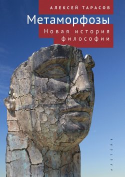 Книга "Метаморфозы. Новая история философии" {Тела мысли} – Алексей Тарасов, 2023