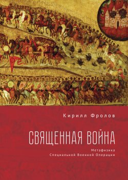 Книга "Священная Война" – Кирилл Фролов, 2023