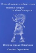 Серия: Душевные семейные чтения. Забавные истории от Мали-Почемучки. История первая. Найдёныш. (Светлана Перегонцева, 2023)