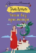 Книга "Тётя без присмотра / Сборник" (Луганцева Татьяна , 2023)