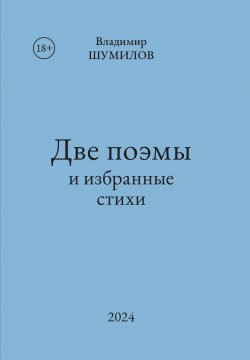 Книга "Две поэмы и избранные стихи" – Владимир Шумилов, 2023