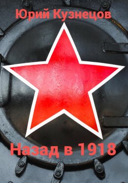 Книга "Назад в 1918" – Юрий Кузнецов, 2023