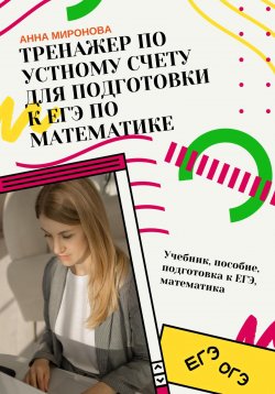 Книга "Тренажёр по устному счёту для подготовки к ЕГЭ по математике" – Анна Миронова, 2023