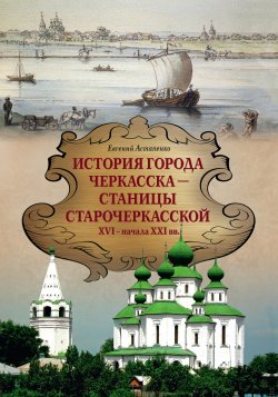 Книга "История города Черкасска – Станицы Старочеркасской XVI – начала XXI вв." – Евгений Астапенко, 2024