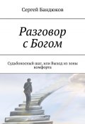 Разговор с Богом. Судьбоносный шаг, или Выход из зоны комфорта (Сергей Бандюков)