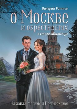 Книга "О Москве и окрестностях в стиле odinmirage. На запад Москвы и Подмосковья" – Валерий Ротнов