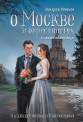 О Москве и окрестностях в стиле odinmirage. На запад Москвы и Подмосковья (Валерий Ротнов)