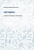 Методика анализа страховых компаний (Дмитрий Фирсенко, Дмитрий Фирсенко)