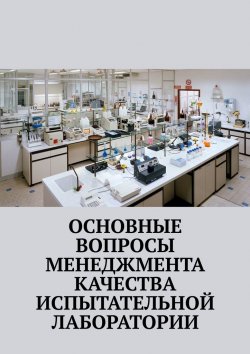 Книга "Основные вопросы менеджмента качества испытательной лаборатории" – Надежда Лаврова