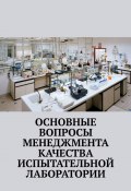 Основные вопросы менеджмента качества испытательной лаборатории (Надежда Лаврова)