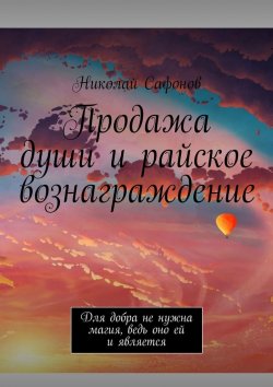 Книга "Продажа души и райское вознаграждение. Для добра не нужна магия, ведь оно ей и является" – Николай Сафонов