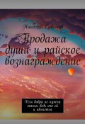 Продажа души и райское вознаграждение. Для добра не нужна магия, ведь оно ей и является (Николай Сафонов)