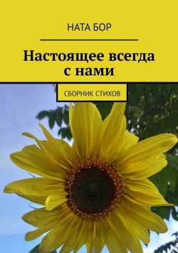 Книга "Настоящее всегда с нами. Сборник стихов" – Ната Бор