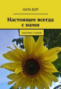 Настоящее всегда с нами. Сборник стихов (Ната Бор)