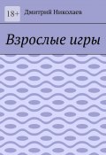 Взрослые игры (Дмитрий Николаев)