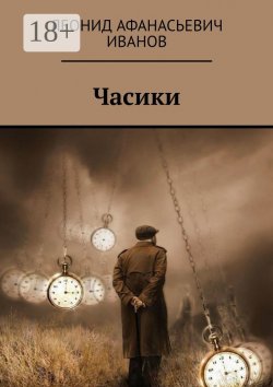 Книга "Часики" – Леонид Иванов, Леонид Иванов