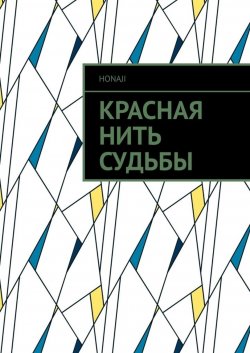 Книга "Красная нить судьбы" – HONAJI