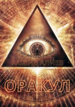 Книга "Оракул" – Рашид Алиев